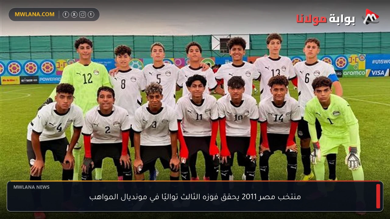 منتخب مصر 2011 يحقق فوزه الثالث تواليًا في مونديال المواهب