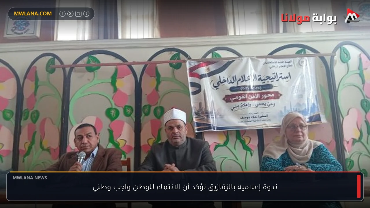 ندوة إعلامية بالزقازيق تؤكد أن الانتماء للوطن واجب وطني