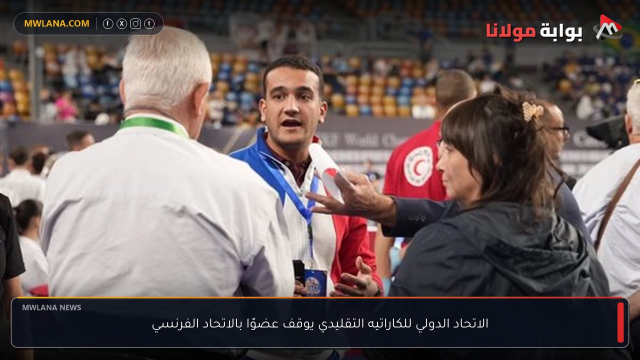 الاتحاد الدولي للكاراتيه التقليدي يوقف عضوًا بالاتحاد الفرنسي