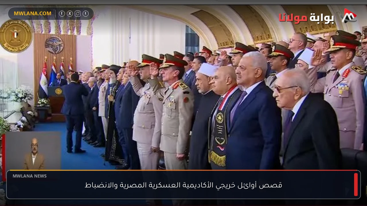 قصص أوائل خريجي الأكاديمية العسكرية المصرية والانضباط