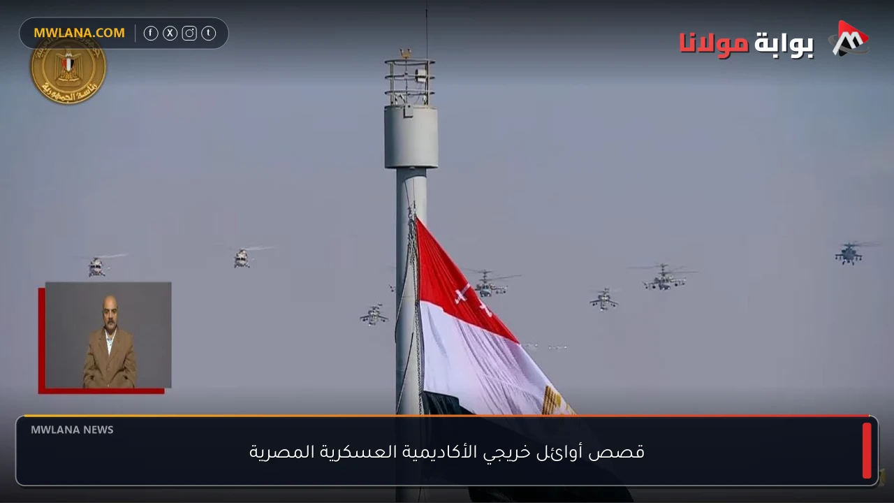 قصص أوائل خريجي الأكاديمية العسكرية المصرية