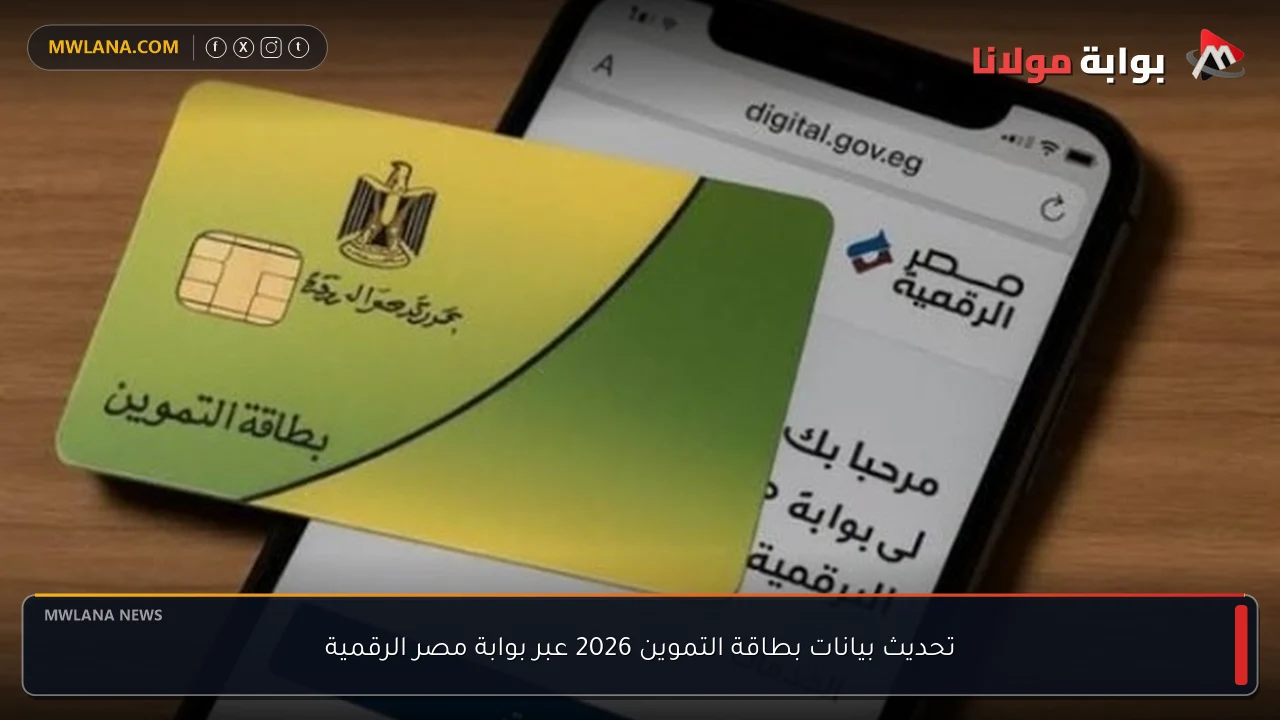 تحديث بيانات بطاقة التموين 2026 عبر بوابة مصر الرقمية