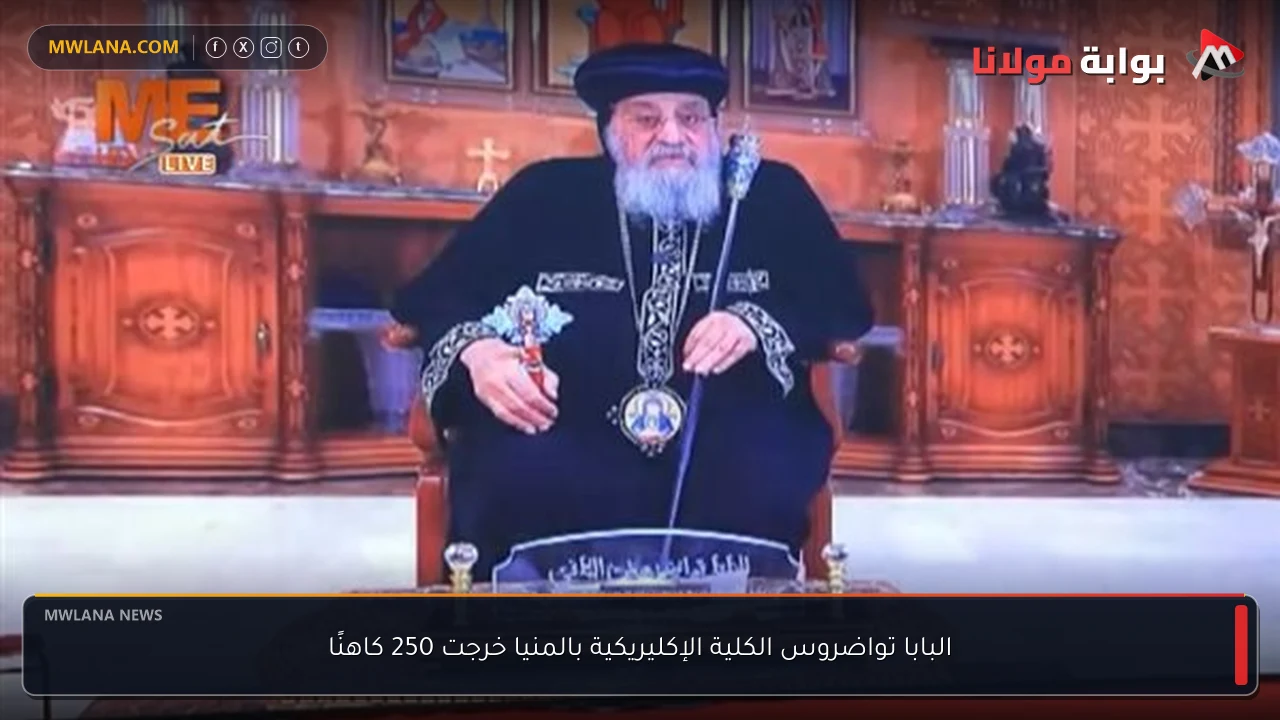 البابا تواضروس الكلية الإكليريكية بالمنيا خرجت 250 كاهنًا