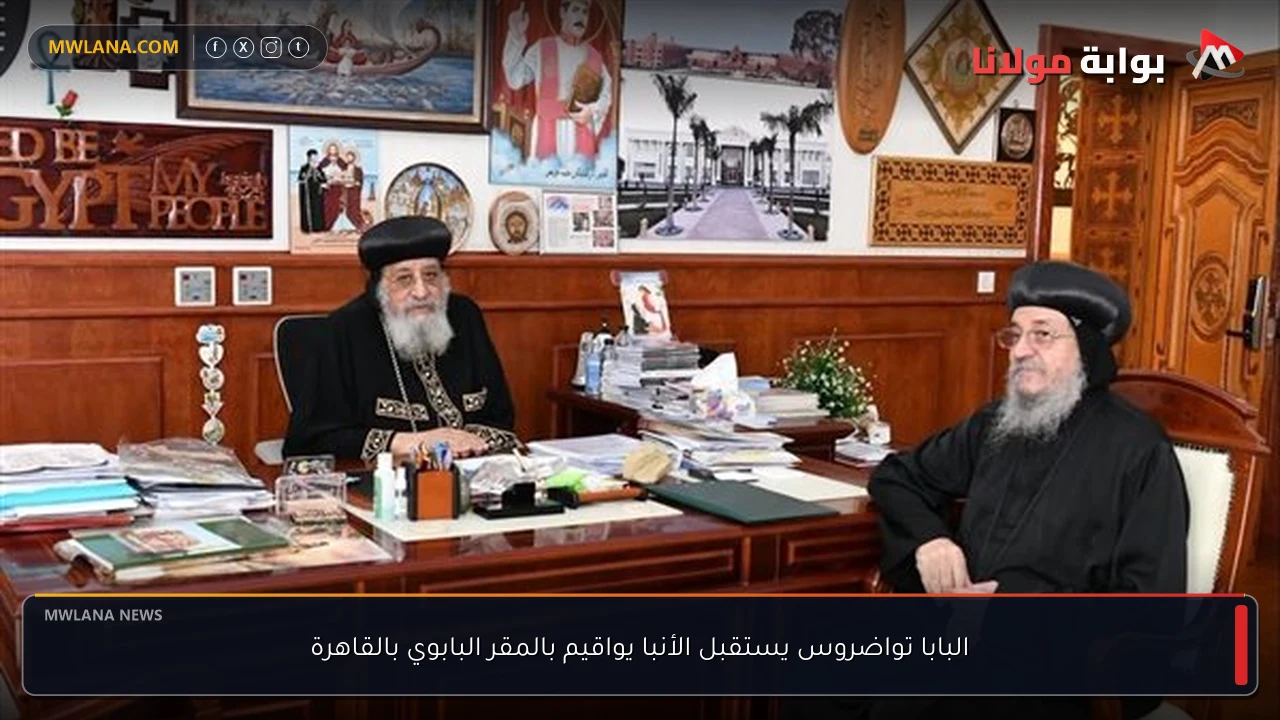 البابا تواضروس يستقبل الأنبا يواقيم بالمقر البابوي بالقاهرة