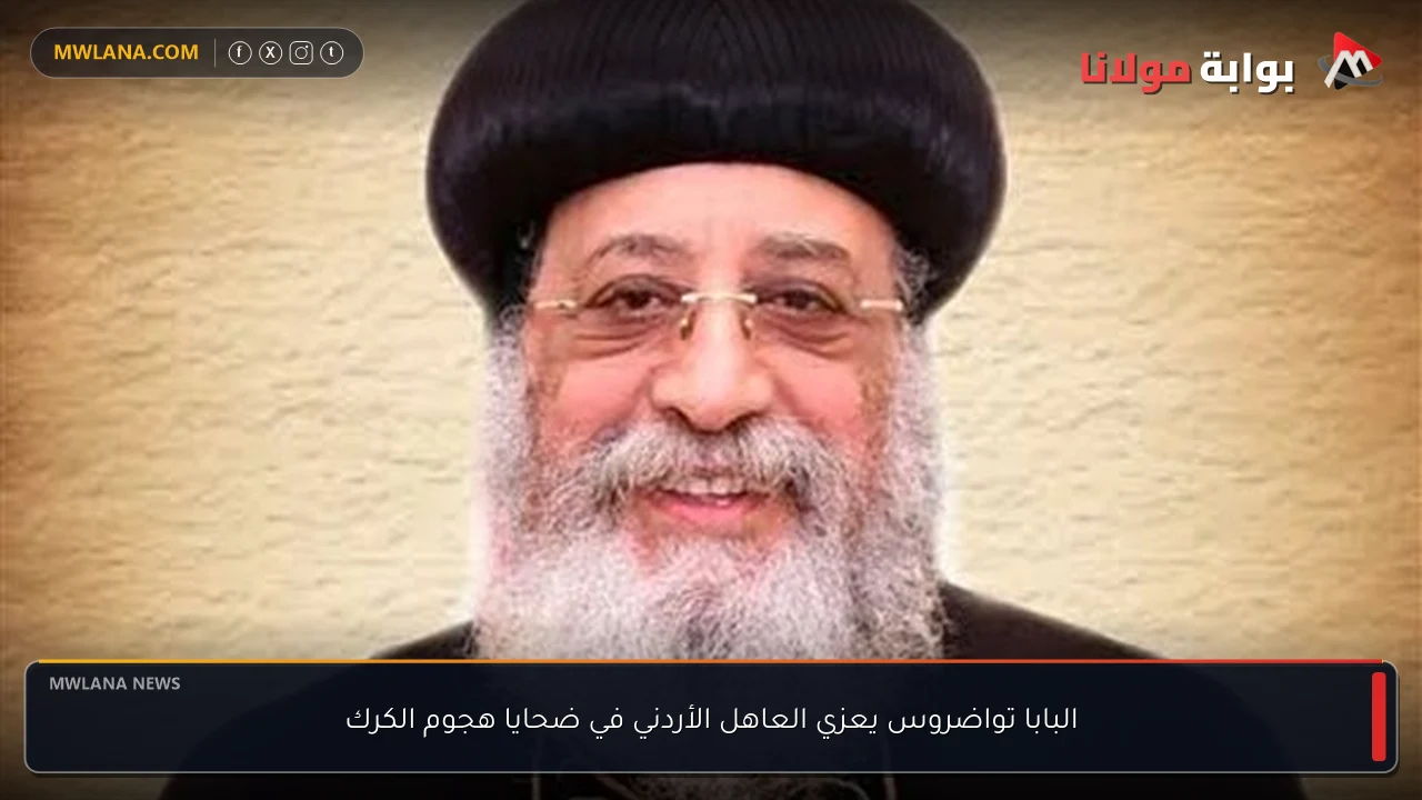 البابا تواضروس يعزي العاهل الأردني في ضحايا هجوم الكرك