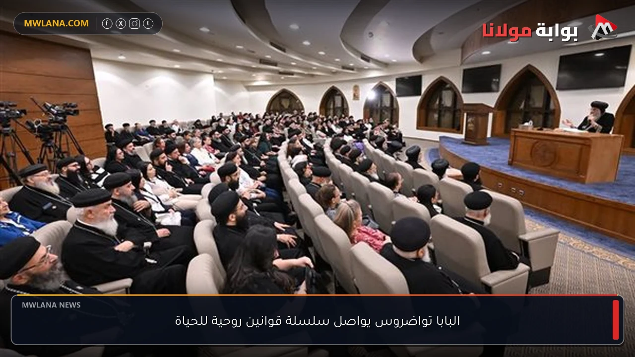 البابا تواضروس يواصل سلسلة قوانين روحية للحياة