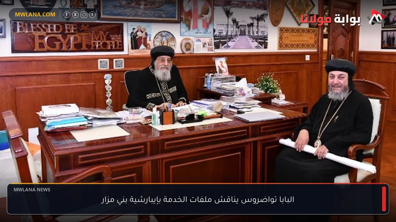 البابا تواضروس يناقش ملفات الخدمة بإيبارشية بني مزار