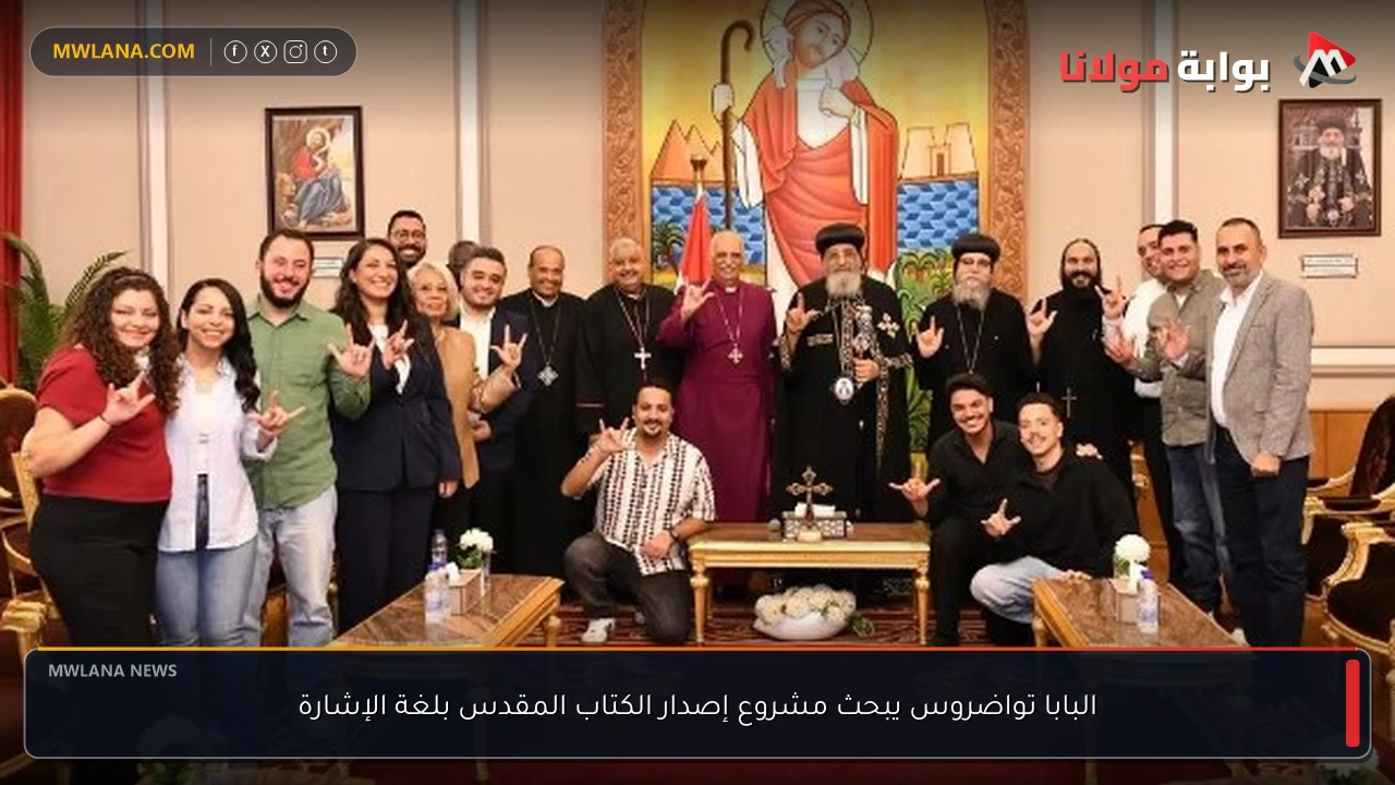 البابا تواضروس يبحث مشروع إصدار الكتاب المقدس بلغة الإشارة