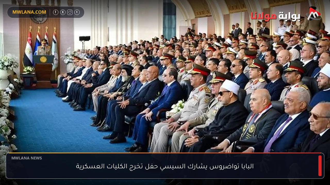 البابا تواضروس يشارك السيسي حفل تخرج الكليات العسكرية