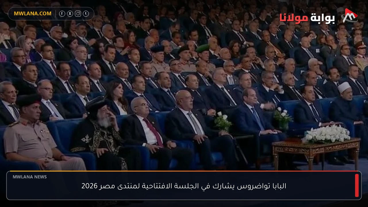البابا تواضروس يشارك في الجلسة الافتتاحية لمنتدى مصر 2026