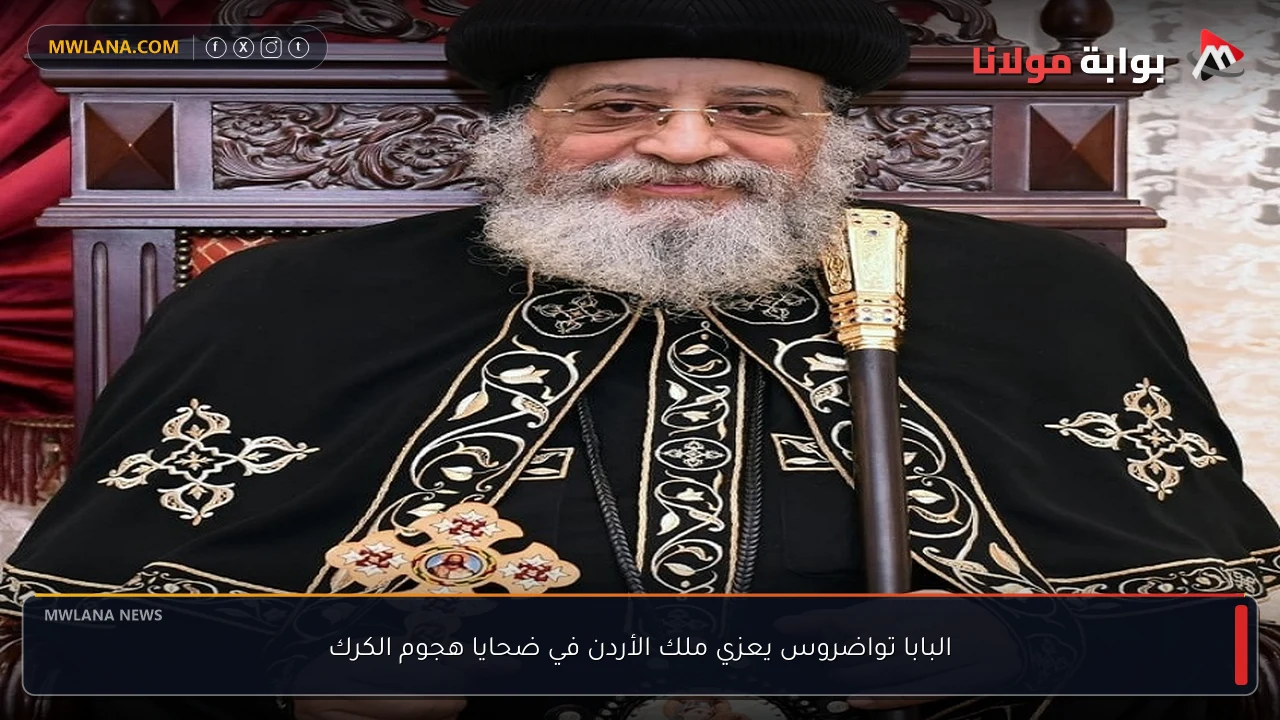 البابا تواضروس يعزي ملك الأردن في ضحايا هجوم الكرك