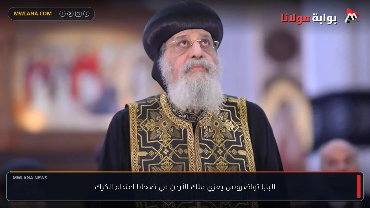 البابا تواضروس يعزي ملك الأردن في ضحايا اعتداء الكرك