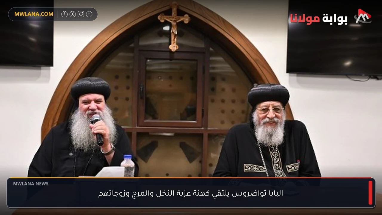 البابا تواضروس يلتقي كهنة عزبة النخل والمرج وزوجاتهم