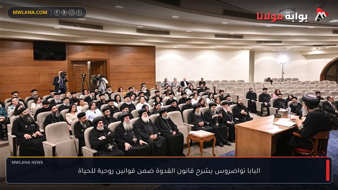 البابا تواضروس يشرح قانون القدوة ضمن قوانين روحية للحياة