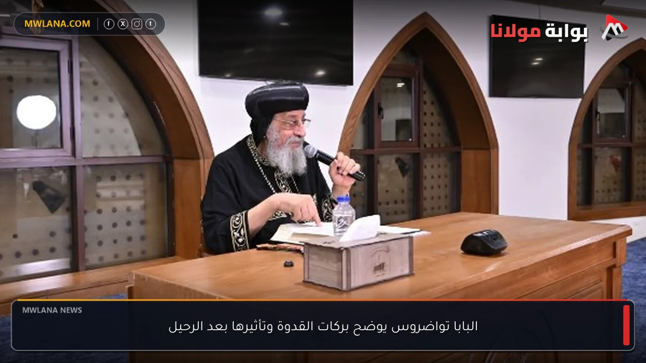 البابا تواضروس يوضح بركات القدوة وتأثيرها بعد الرحيل