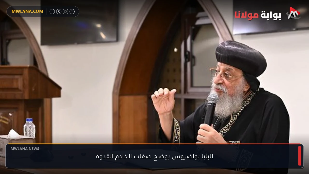 البابا تواضروس يوضح صفات الخادم القدوة