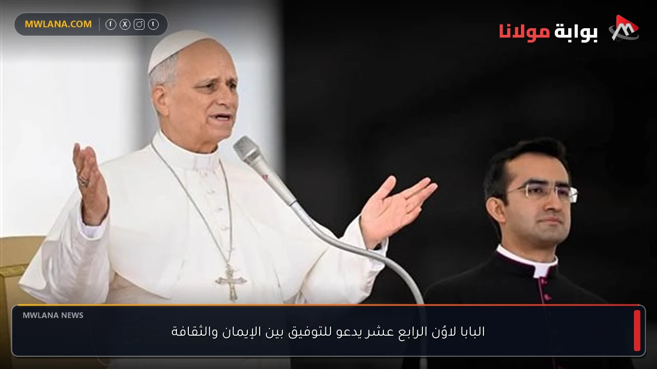 البابا لاوُن الرابع عشر يدعو للتوفيق بين الإيمان والثقافة