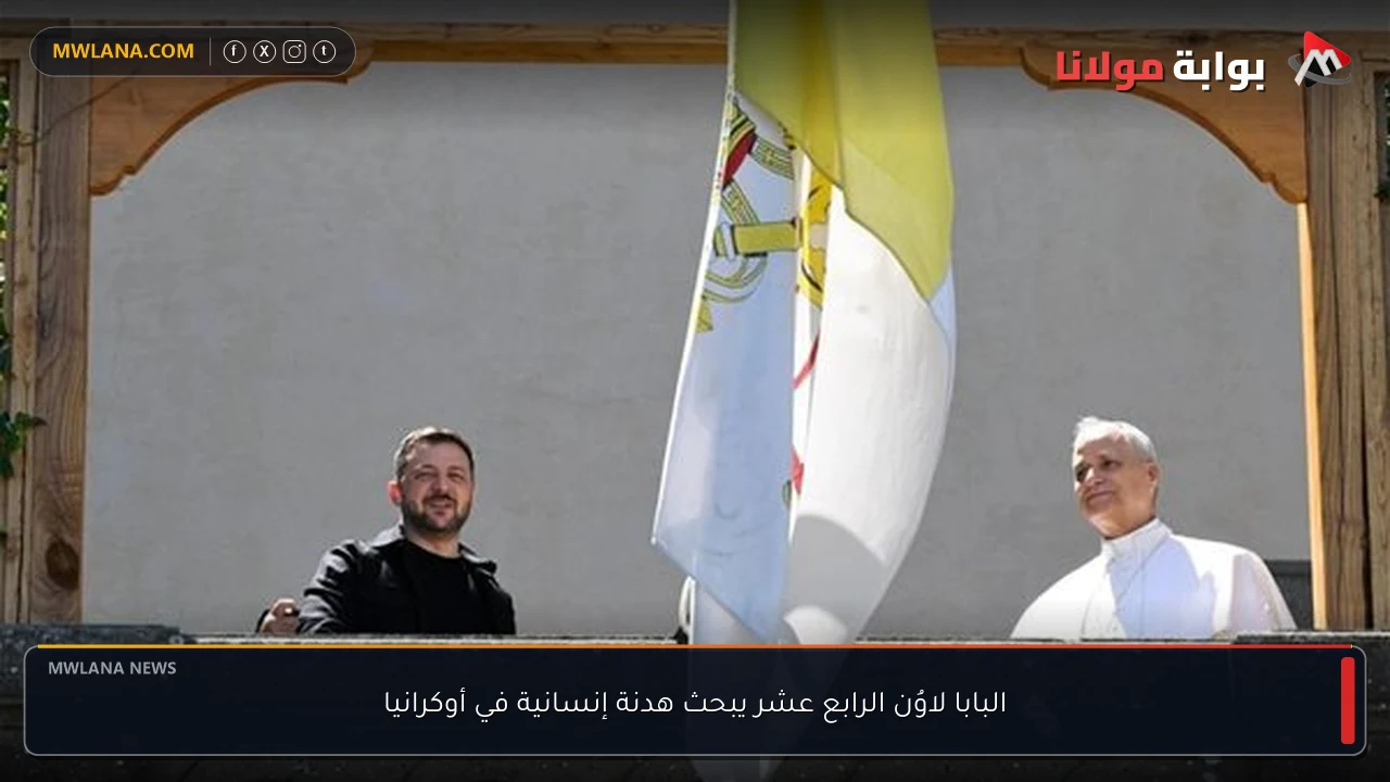 البابا لاوُن الرابع عشر يبحث هدنة إنسانية في أوكرانيا