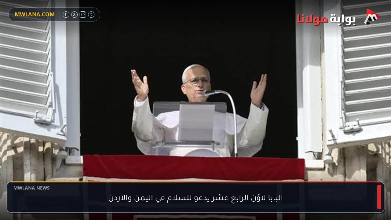 البابا لاوُن الرابع عشر يدعو للسلام في اليمن والأردن