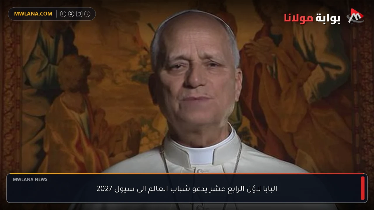 البابا لاوُن الرابع عشر يدعو شباب العالم إلى سيول 2027
