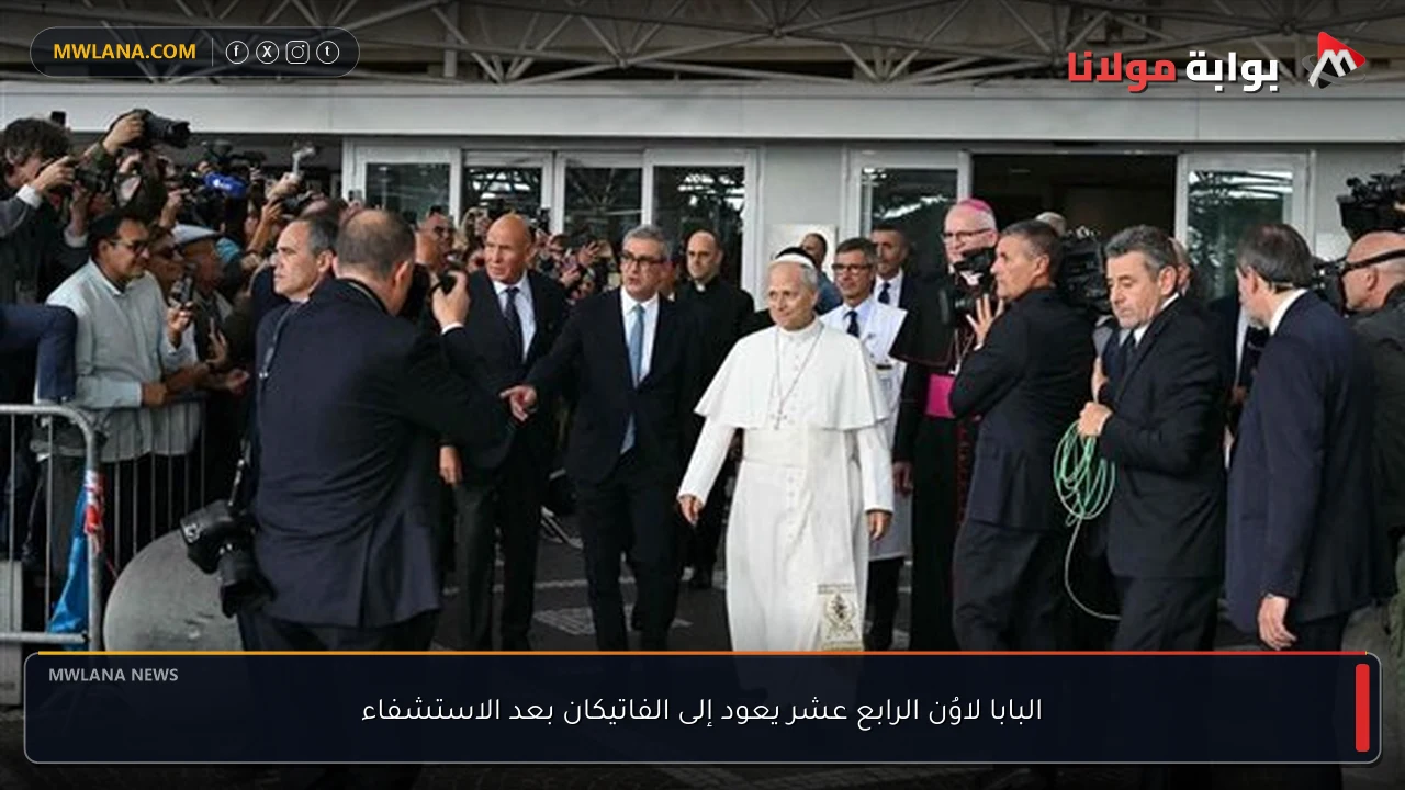 البابا لاوُن الرابع عشر يعود إلى الفاتيكان بعد الاستشفاء