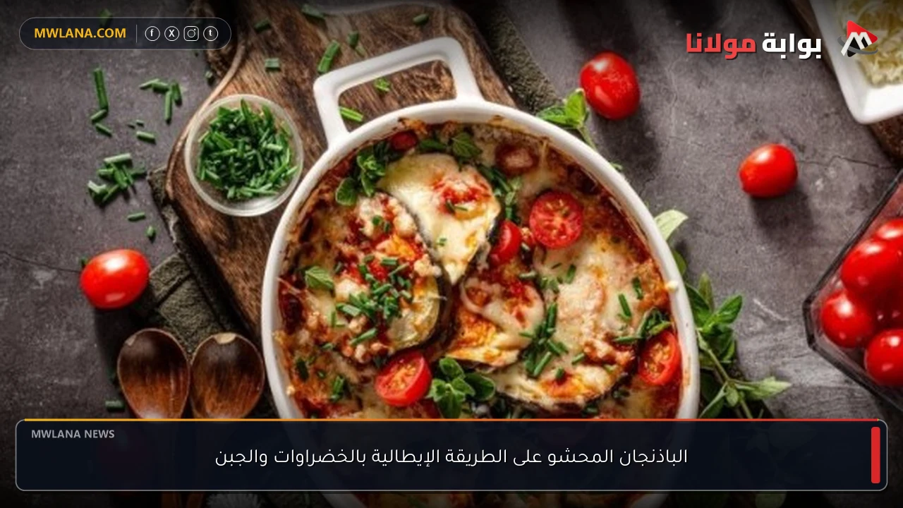 الباذنجان المحشو على الطريقة الإيطالية بالخضراوات والجبن