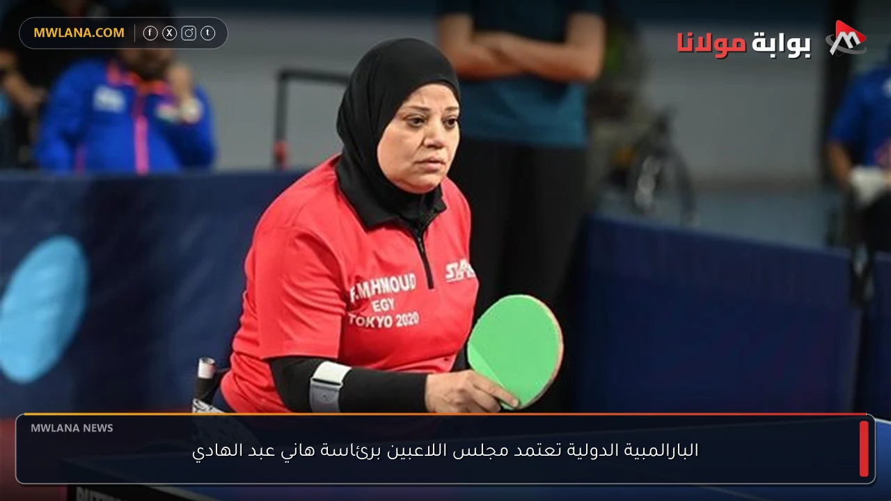 البارالمبية الدولية تعتمد مجلس اللاعبين برئاسة هاني عبد الهادي