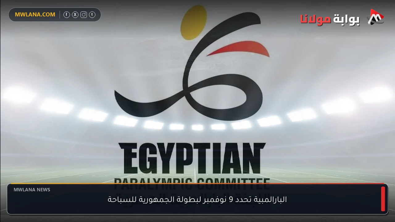 البارالمبية تحدد 9 نوفمبر لبطولة الجمهورية للسباحة