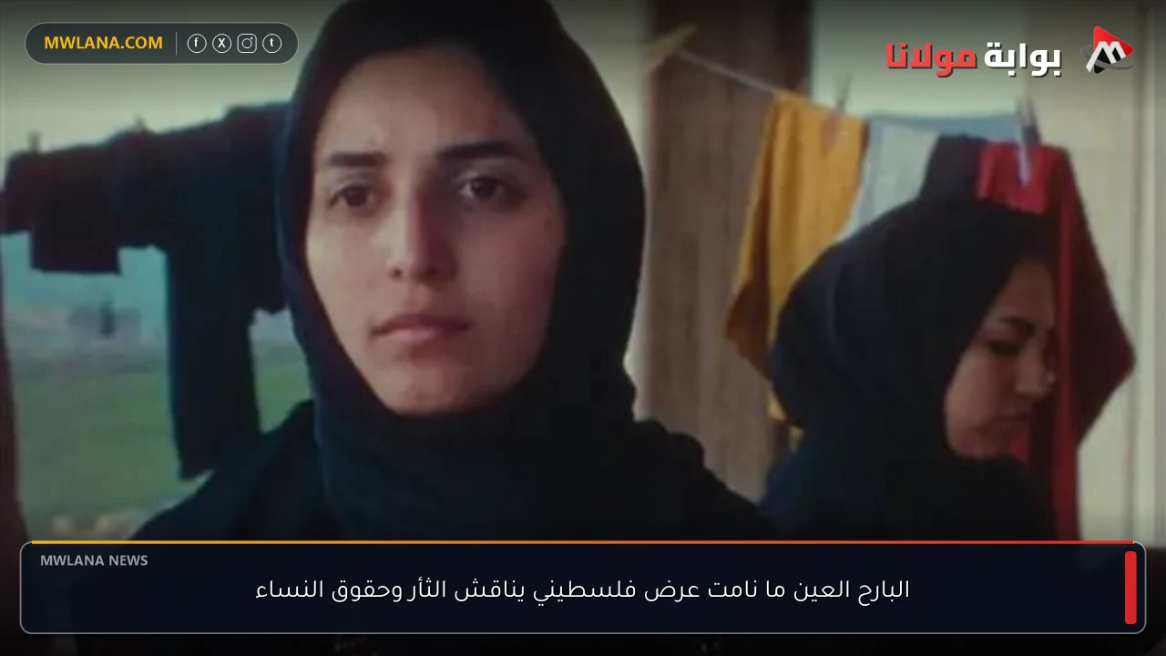 البارح العين ما نامت عرض فلسطيني يناقش الثأر وحقوق النساء
