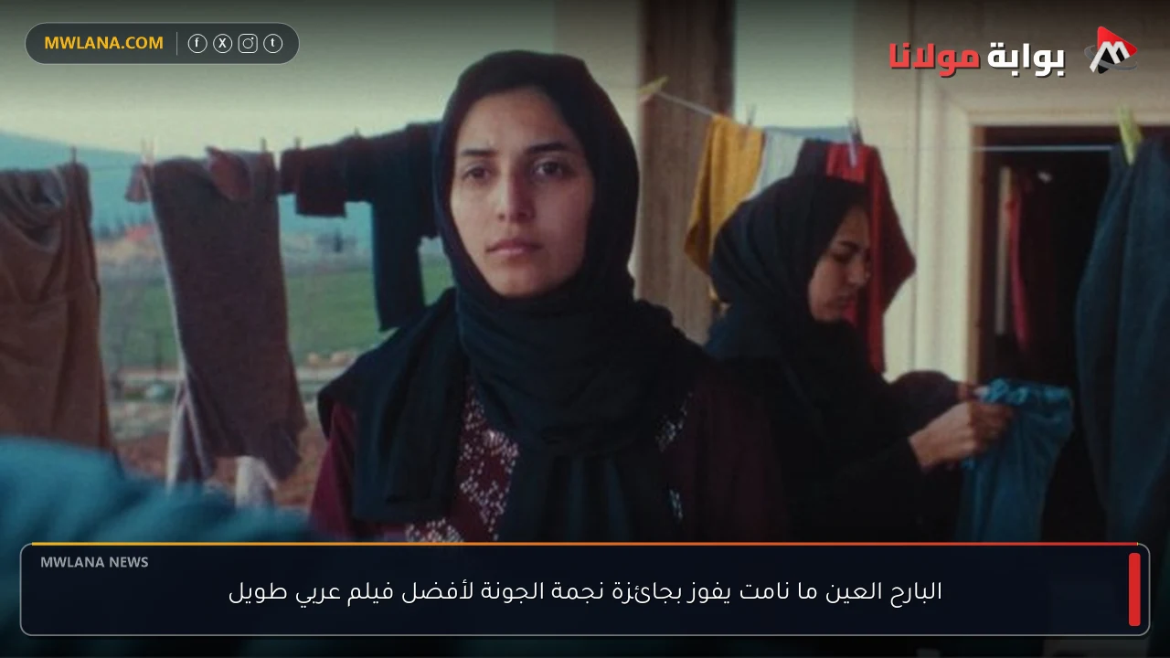 البارح العين ما نامت يفوز بجائزة نجمة الجونة لأفضل فيلم عربي طويل