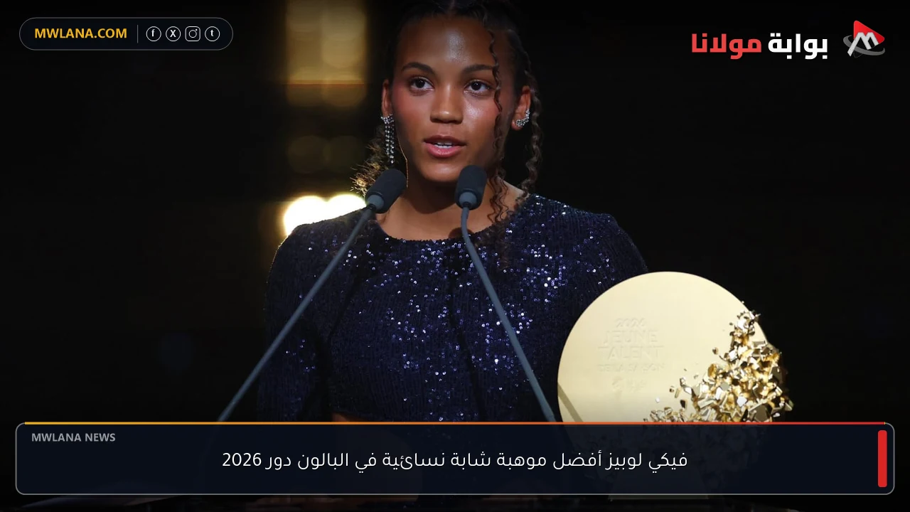 فيكي لوبيز أفضل موهبة شابة نسائية في البالون دور 2026