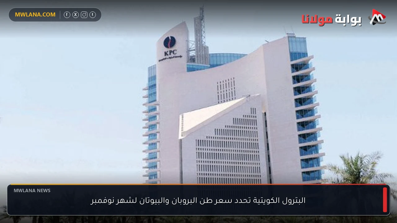 البترول الكويتية تحدد سعر طن البروبان والبيوتان لشهر نوفمبر