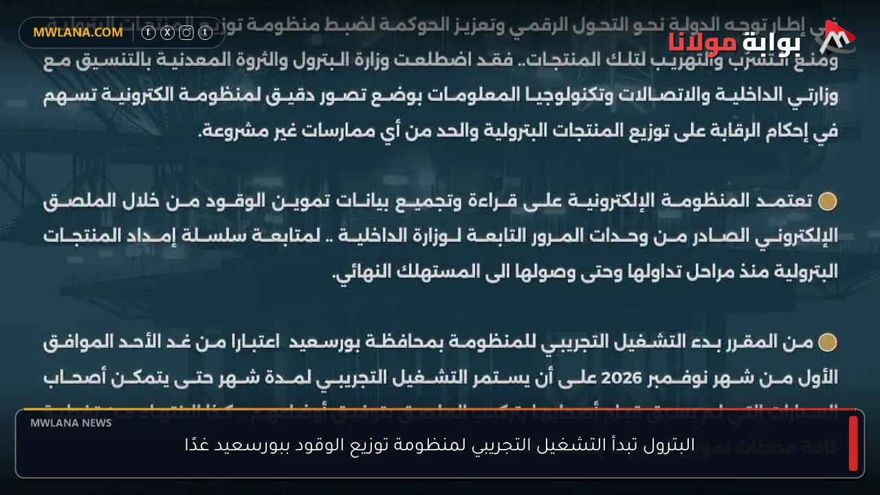 البترول تبدأ التشغيل التجريبي لمنظومة توزيع الوقود ببورسعيد غدًا