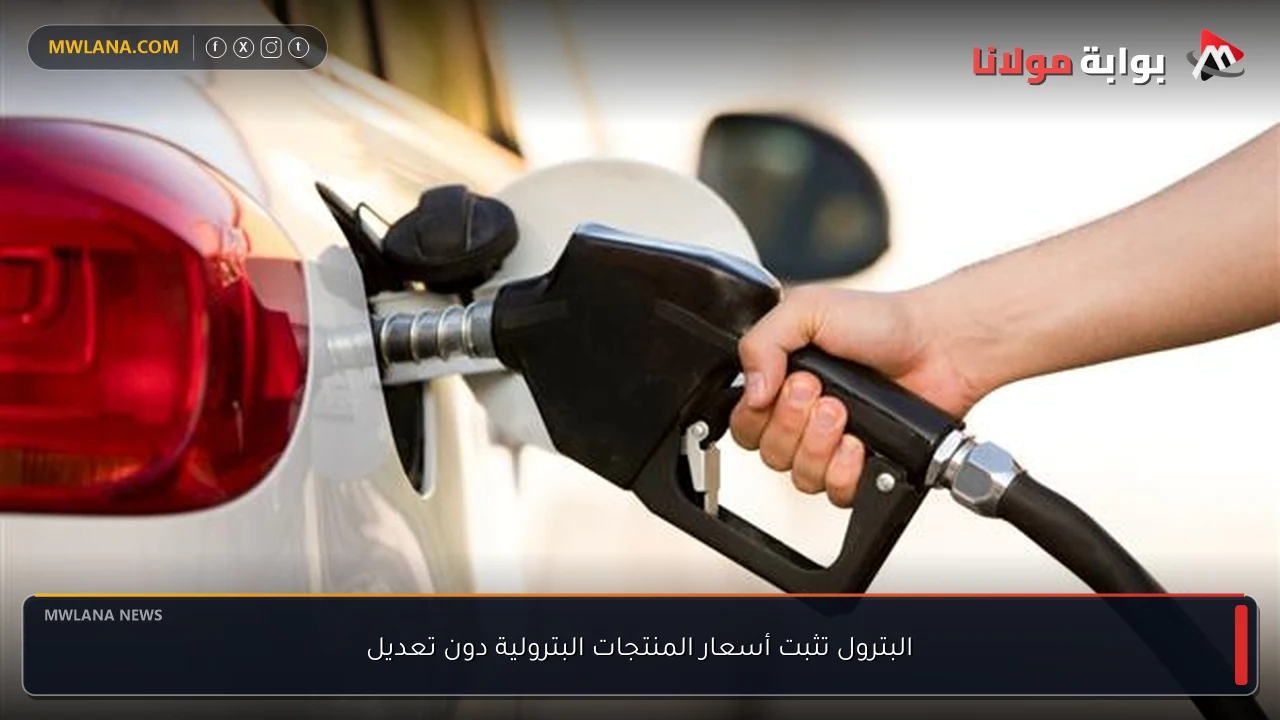 البترول تثبت أسعار المنتجات البترولية دون تعديل
