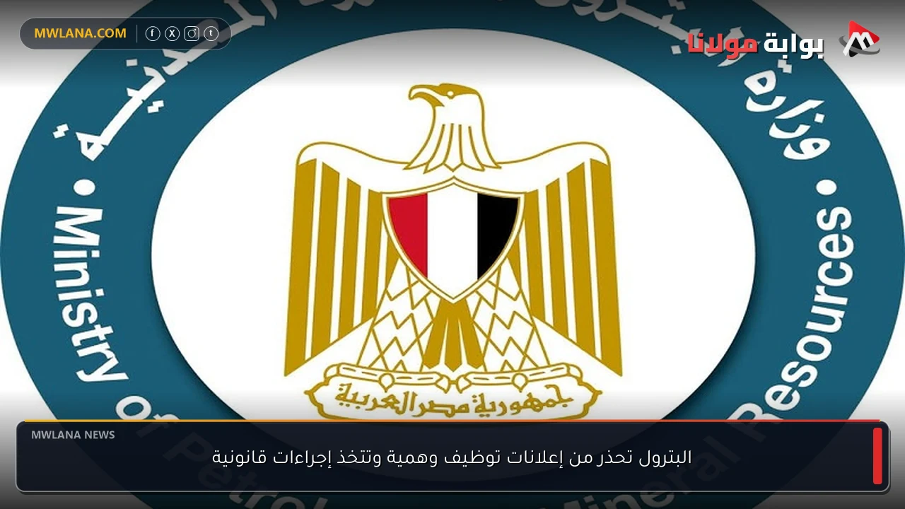 البترول تحذر من إعلانات توظيف وهمية وتتخذ إجراءات قانونية