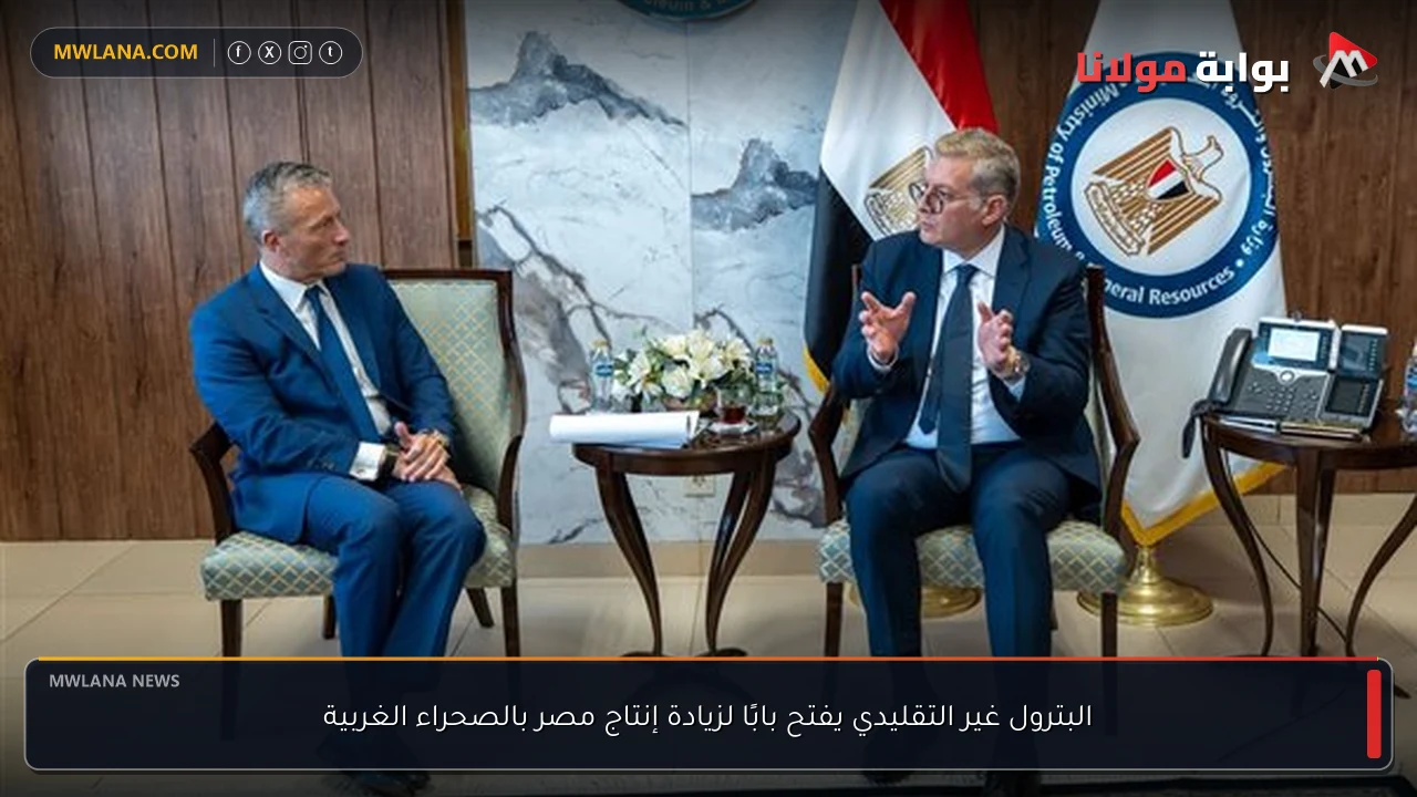 البترول غير التقليدي يفتح بابًا لزيادة إنتاج مصر بالصحراء الغربية