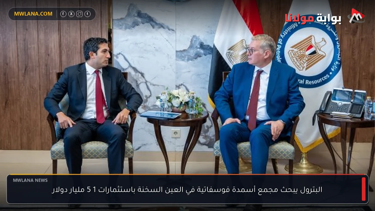 البترول يبحث مجمع أسمدة فوسفاتية في العين السخنة باستثمارات 1 5 مليار دولار