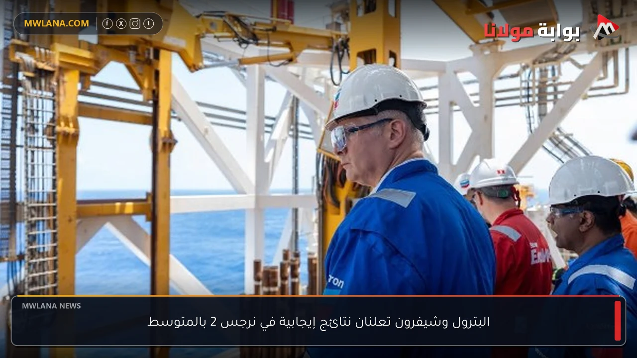 البترول وشيفرون تعلنان نتائج إيجابية في نرجس 2 بالمتوسط