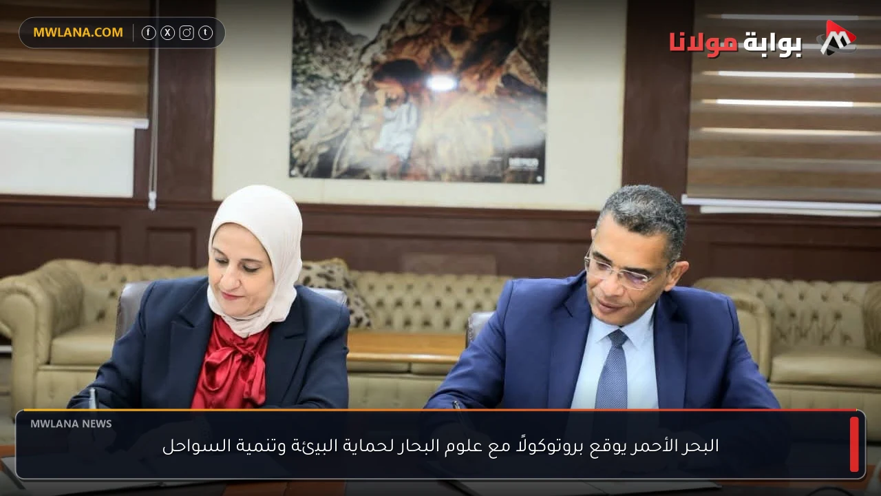 البحر الأحمر يوقع بروتوكولًا مع علوم البحار لحماية البيئة وتنمية السواحل