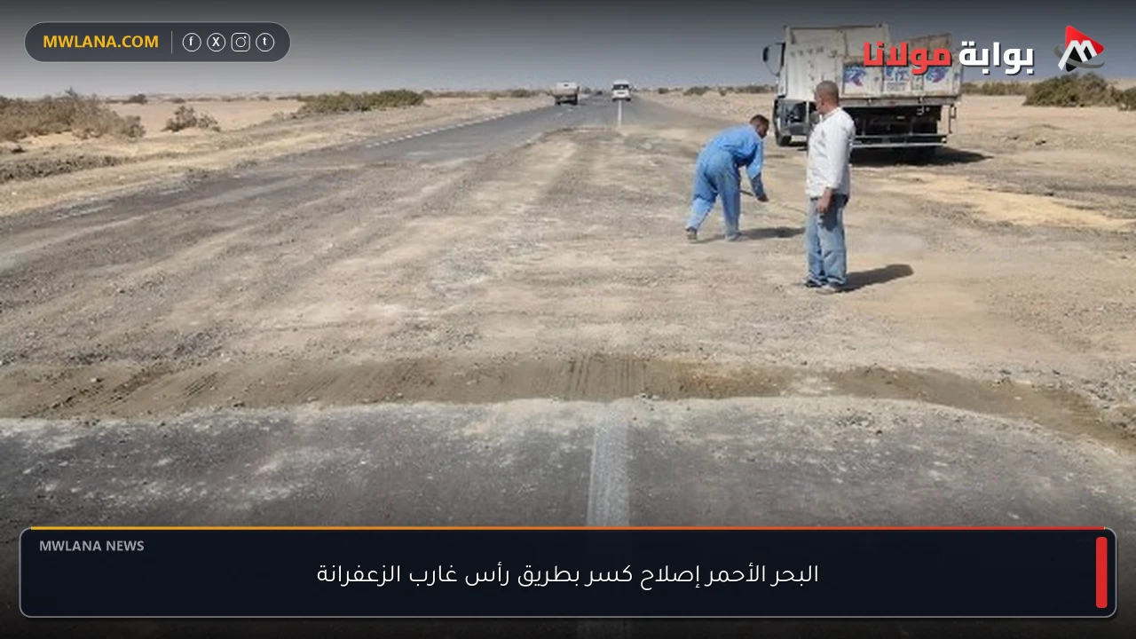 البحر الأحمر إصلاح كسر بطريق رأس غارب الزعفرانة