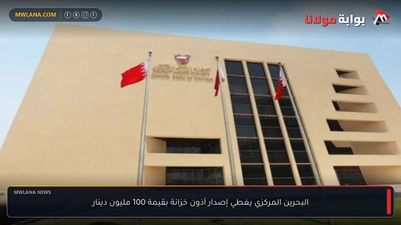 البحرين المركزي يغطي إصدار أذون خزانة بقيمة 100 مليون دينار