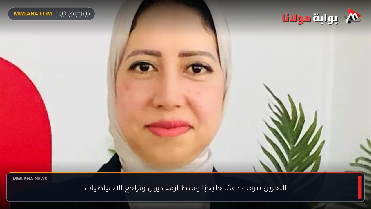 البحرين تترقب دعمًا خليجيًا وسط أزمة ديون وتراجع الاحتياطيات