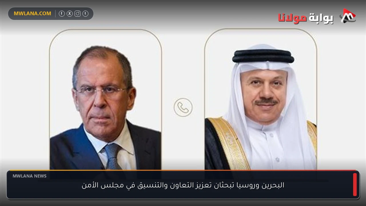 البحرين وروسيا تبحثان تعزيز التعاون والتنسيق في مجلس الأمن