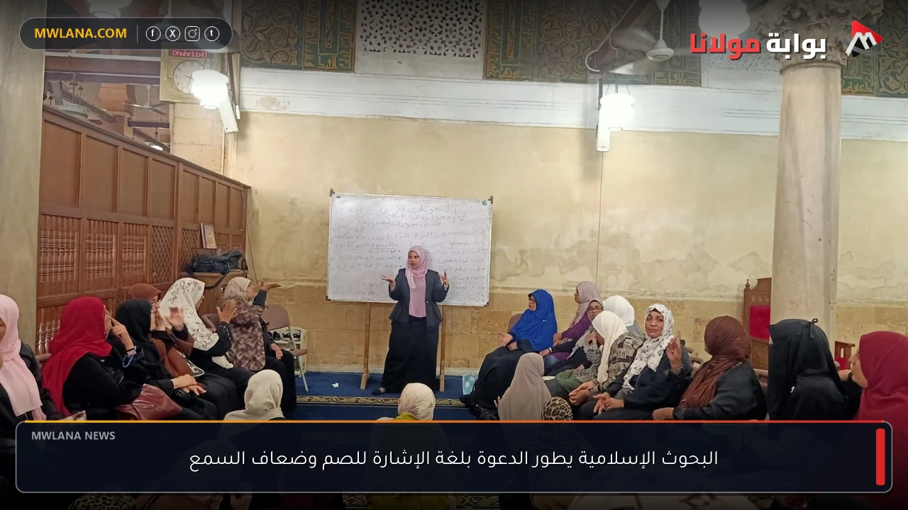 البحوث الإسلامية يطور الدعوة بلغة الإشارة للصم وضعاف السمع