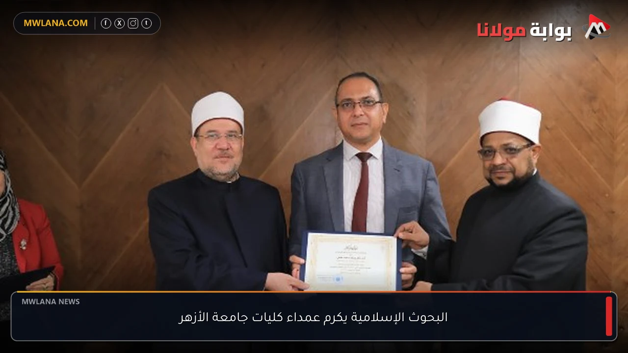 البحوث الإسلامية يكرم عمداء كليات جامعة الأزهر