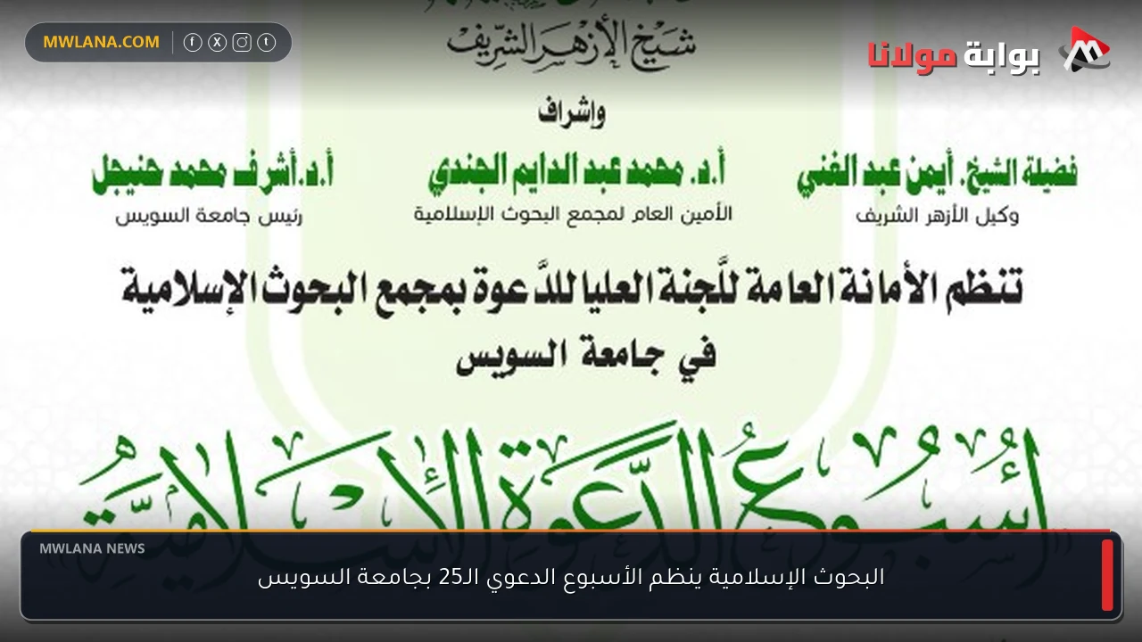 البحوث الإسلامية ينظم الأسبوع الدعوي الـ25 بجامعة السويس