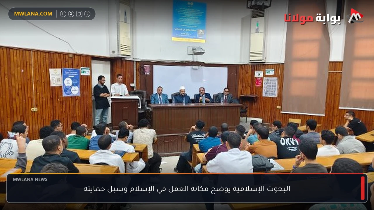 البحوث الإسلامية يوضح مكانة العقل في الإسلام وسبل حمايته