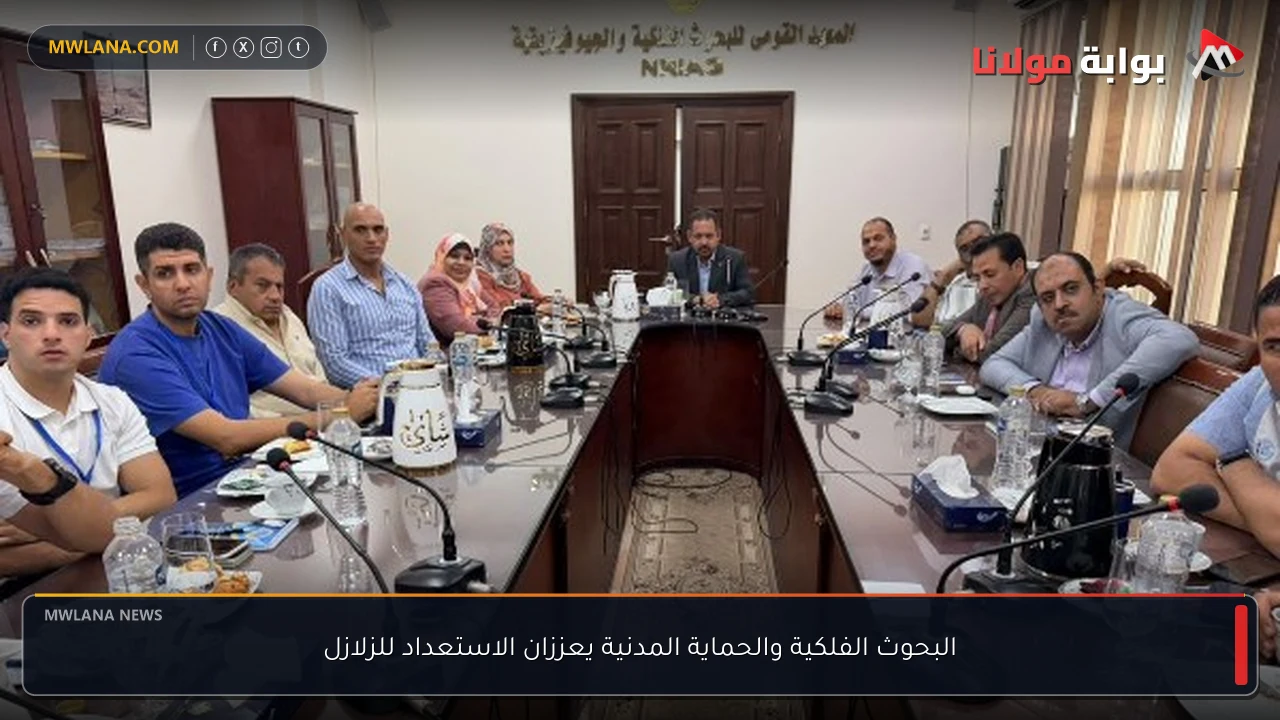 البحوث الفلكية والحماية المدنية يعززان الاستعداد للزلازل