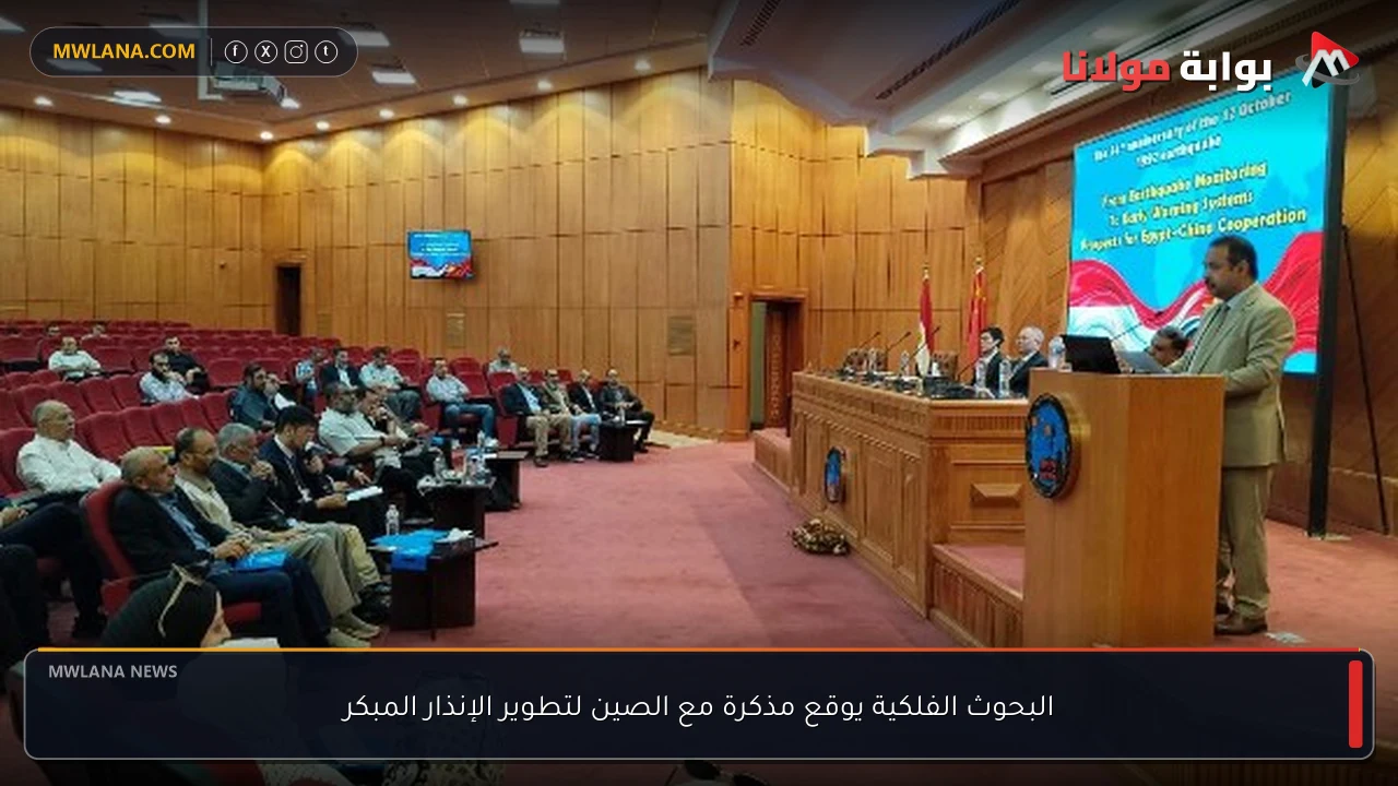 البحوث الفلكية يوقع مذكرة مع الصين لتطوير الإنذار المبكر