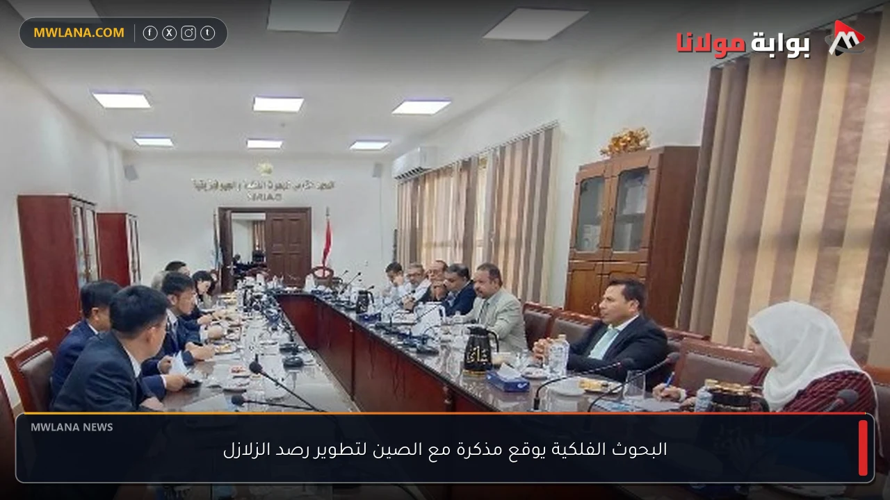 البحوث الفلكية يوقع مذكرة مع الصين لتطوير رصد الزلازل